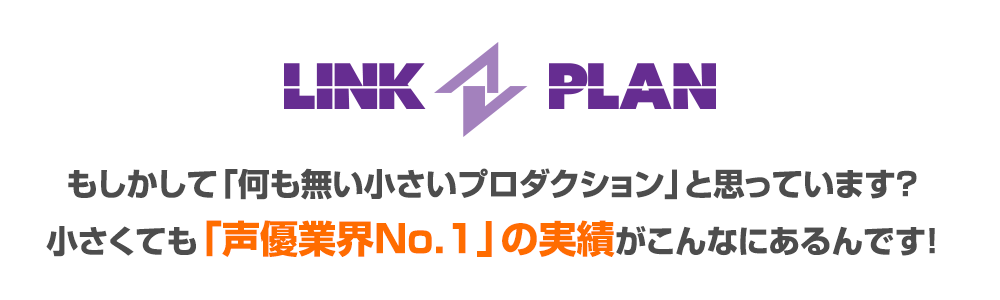 もしかして「何も無い小さいプロダクション」と思っています？小さくても「声優業界No.1」の実績がこんなにあるんです！