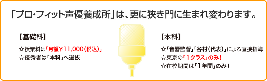 「プロ・フィット声優養成所」は、更に狭き門に生まれ変わります。